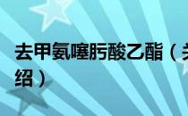 去甲氨噻肟酸乙酯（关于去甲氨噻肟酸乙酯介绍）
