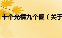 十个光棍九个倔（关于十个光棍九个倔简介）