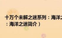 十万个未解之迷系列：海洋之迷（关于十万个未解之迷系列：海洋之迷简介）