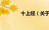 十上经（关于十上经简介）