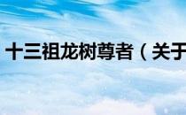 十三祖龙树尊者（关于十三祖龙树尊者简介）