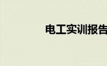 电工实训报告（电工实训）