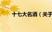 十七大名酒（关于十七大名酒简介）