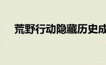 荒野行动隐藏历史成就-隐藏成就的方法