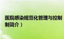 医院感染规范化管理与控制（关于医院感染规范化管理与控制简介）