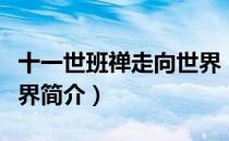 十一世班禅走向世界（关于十一世班禅走向世界简介）