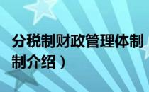 分税制财政管理体制（关于分税制财政管理体制介绍）