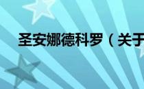 圣安娜德科罗（关于圣安娜德科罗简介）