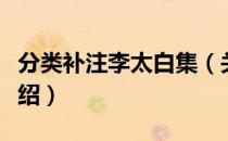 分类补注李太白集（关于分类补注李太白集介绍）