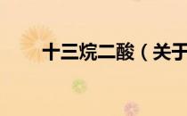 十三烷二酸（关于十三烷二酸简介）