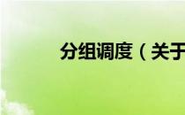 分组调度（关于分组调度介绍）