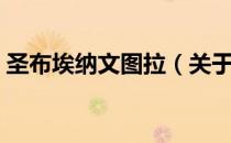 圣布埃纳文图拉（关于圣布埃纳文图拉简介）