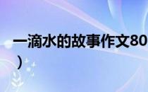一滴水的故事作文800字初二（一滴水的故事）