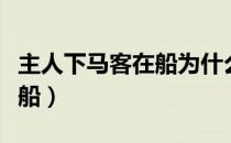 主人下马客在船为什么是互文（主人下马客在船）