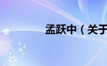 孟跃中（关于孟跃中介绍）