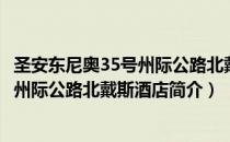 圣安东尼奥35号州际公路北戴斯酒店（关于圣安东尼奥35号州际公路北戴斯酒店简介）
