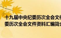 十九届中央纪委历次全会文件资料汇编（关于十九届中央纪委历次全会文件资料汇编简介）