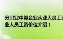 分职业中类企业从业人员工资价位（关于分职业中类企业从业人员工资价位介绍）
