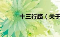 十三行路（关于十三行路简介）