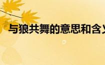 与狼共舞的意思和含义（与狼共舞的意思）
