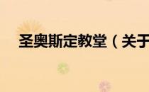 圣奥斯定教堂（关于圣奥斯定教堂简介）