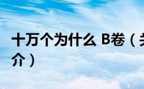 十万个为什么 B卷（关于十万个为什么 B卷简介）