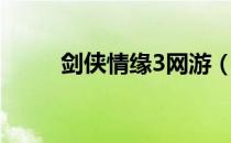 剑侠情缘3网游（剑侠情缘3多玩）