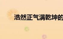浩然正气满乾坤的下句（浩然正气）