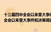 十三届四中全会以来重大事件和决策调查（关于十三届四中全会以来重大事件和决策调查简介）