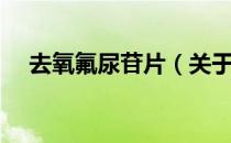 去氧氟尿苷片（关于去氧氟尿苷片介绍）