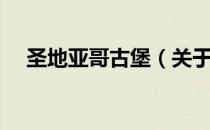 圣地亚哥古堡（关于圣地亚哥古堡简介）