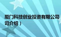 厦门科技创业投资有限公司（关于厦门科技创业投资有限公司介绍）