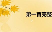 第一首完整的七言律诗