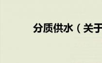 分质供水（关于分质供水介绍）