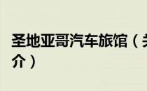 圣地亚哥汽车旅馆（关于圣地亚哥汽车旅馆简介）