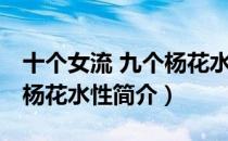 十个女流 九个杨花水性（关于十个女流 九个杨花水性简介）