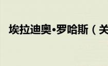 埃拉迪奥·罗哈斯（关于埃拉迪奥·罗哈斯）