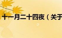 十一月二十四夜（关于十一月二十四夜简介）