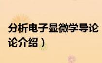 分析电子显微学导论（关于分析电子显微学导论介绍）