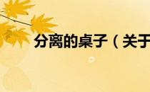 分离的桌子（关于分离的桌子介绍）
