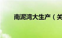 南泥湾大生产（关于南泥湾大生产）