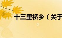 十三里桥乡（关于十三里桥乡简介）