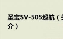圣宝SV-505巡航（关于圣宝SV-505巡航简介）