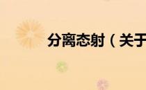 分离态射（关于分离态射介绍）