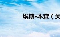 埃博·本森（关于埃博·本森）