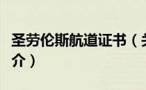 圣劳伦斯航道证书（关于圣劳伦斯航道证书简介）