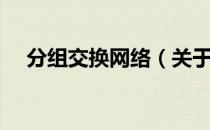 分组交换网络（关于分组交换网络介绍）
