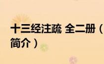 十三经注疏 全二册（关于十三经注疏 全二册简介）
