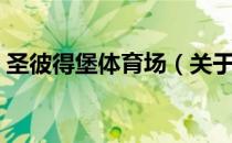 圣彼得堡体育场（关于圣彼得堡体育场简介）