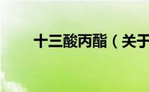 十三酸丙酯（关于十三酸丙酯简介）